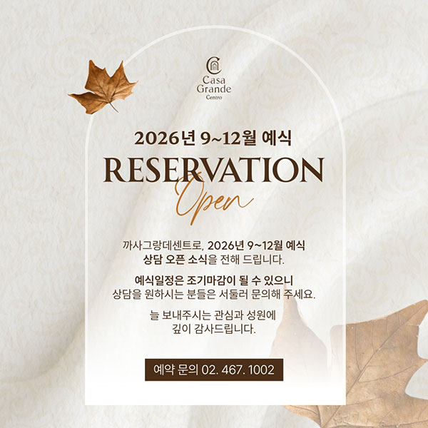 2026년 9월~12월 예약 오픈