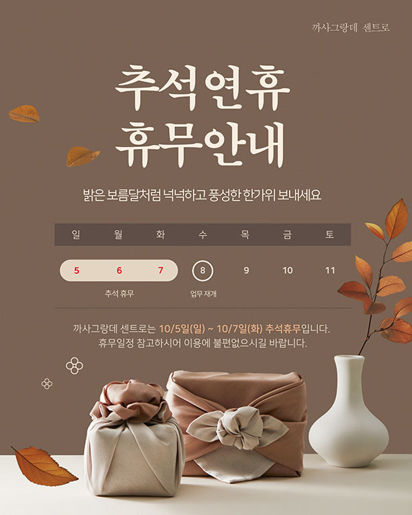 2025 추석 연휴 영업안내