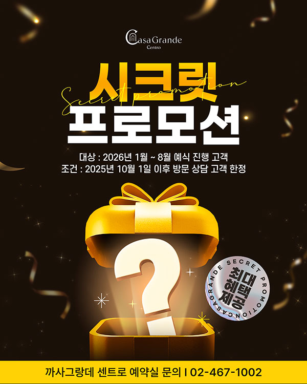 시크릿 프로모션
