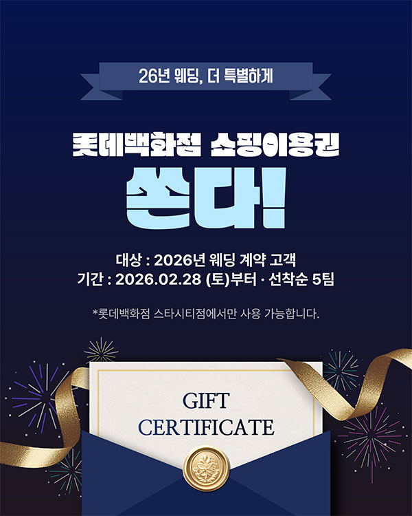 롯데백화점 쇼핑이용권 프로모션