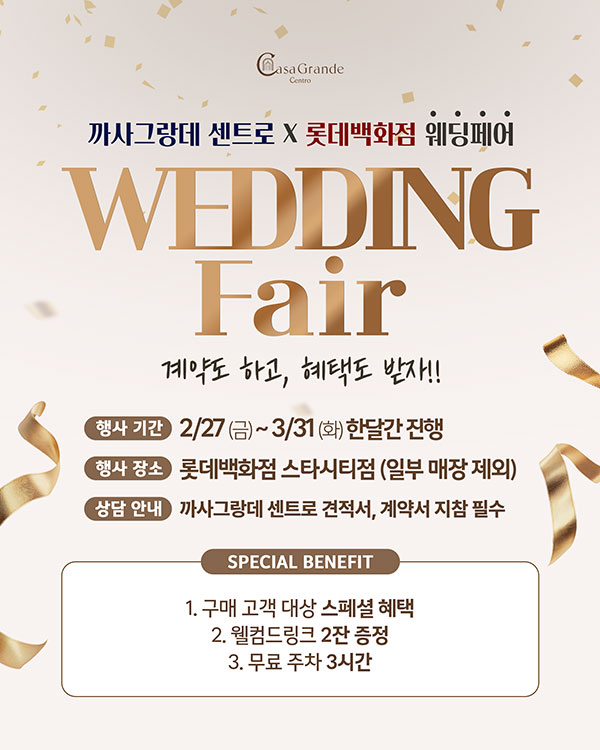 까사그랑데 센트로 X 롯데백화점 웨딩페어