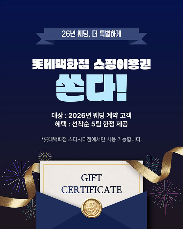 롯데백화점 쇼핑이용권 프로모션