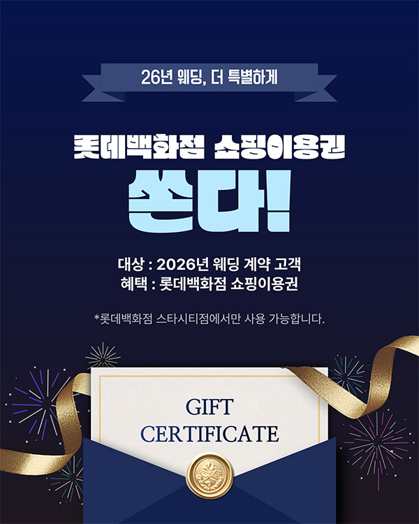 롯데백화점 쇼핑이용권 프로모션