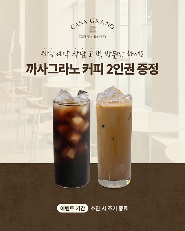 예약 방문고객 까사그라노 커피 증정