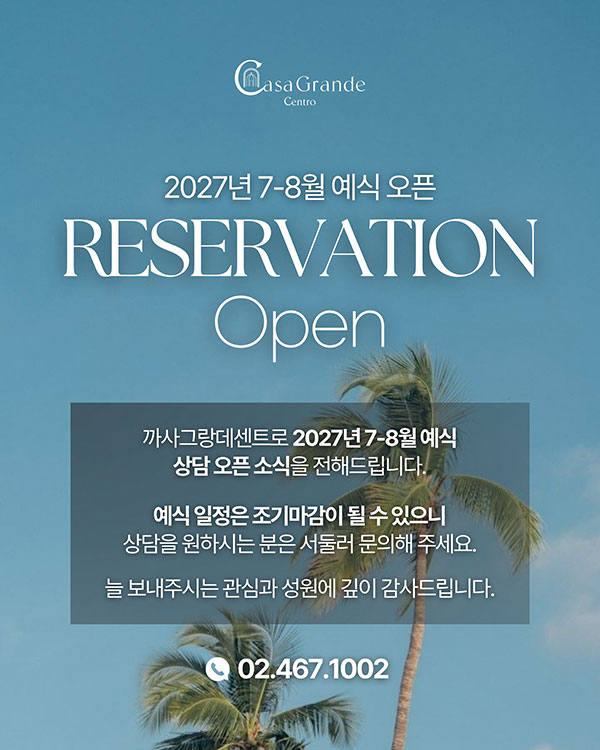 2027년 7월~8월 예약 오픈